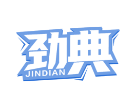 劲典 第32类啤酒饮料商标图样