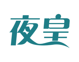 夜皇 第41类教育娱乐商标图样