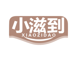 小滋到 第32类啤酒饮料商标图样