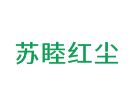 苏睦红尘 第32类啤酒饮料商标图样
