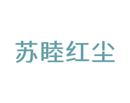 苏睦红尘 第33类酒商标图样