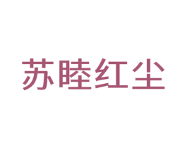 苏睦红尘 第35类广告贸易商标图样
