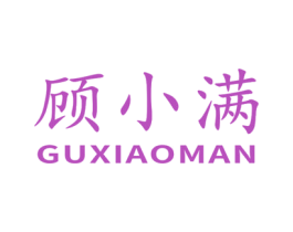 顾小满 第44类医疗园艺商标图样