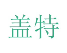 盖特 第11类家用电器商标图样