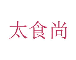 太食尚 第29类食品商标图样