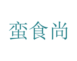 蛮食尚 第29类食品商标图样