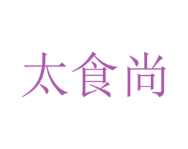 太食尚 第30类小食配料商标图样