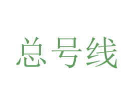 总号线 第43类餐饮酒店商标图样