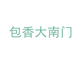 包香大南门 第43类餐饮酒店商标图样