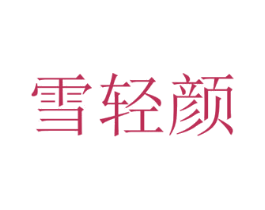 雪轻颜 第44类医疗园艺商标图样