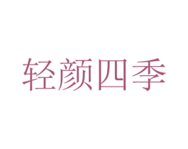 轻颜四季 第44类医疗园艺商标图样