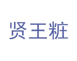 贤王粧 第43类餐饮酒店商标图样