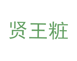 贤王粧 第35类广告贸易商标图样