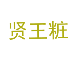 贤王粧 第30类小食配料商标图样