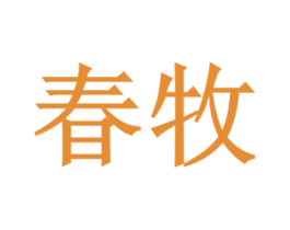 春牧 第5类医药商标图样