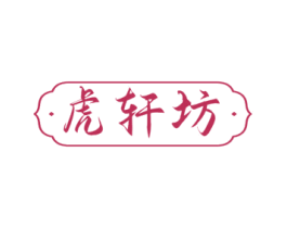 虎轩坊 第5类医药商标图样