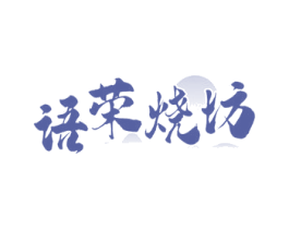 语荣烧坊 第33类酒商标图样
