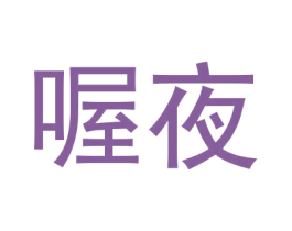 喔夜 第35类广告贸易商标图样