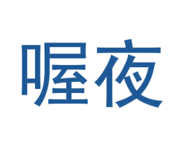 喔夜 第9类科学仪器商标图样
