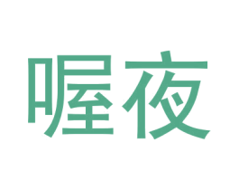 喔夜 第25类服装鞋帽商标图样