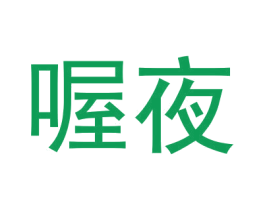 喔夜 第10类医疗器械商标图样