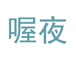 喔夜 第5类医药商标图样