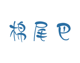 棉尾巴 第18类皮革箱包商标图样