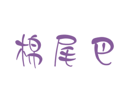 棉尾巴 第25类服装鞋帽商标图样