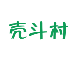 壳斗村 第29类食品商标图样
