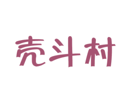 壳斗村 第30类小食配料商标图样