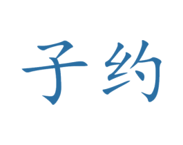 子约 第30类小食配料商标图样