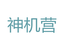 神机营 第25类服装鞋帽商标图样
