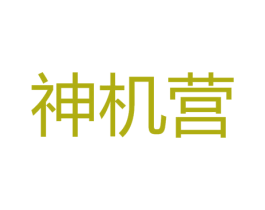 神机营 第22类绳网袋篷商标图样