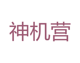 神机营 第18类皮革箱包商标图样