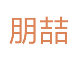 朋喆 第25类服装鞋帽商标图样