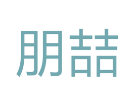 朋喆 第18类皮革箱包商标图样