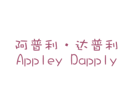 阿普利·达普利 APPLEY DAPPLY 第25类服装鞋帽商标图样