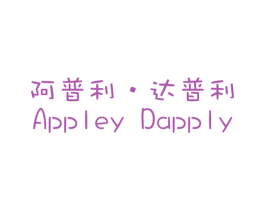 阿普利·达普利 APPLEY DAPPLY 第18类皮革箱包商标图样