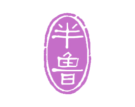 半鲁 第43类餐饮酒店商标图样