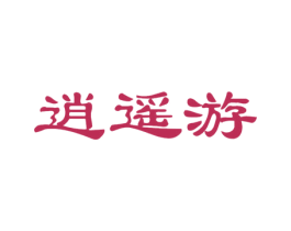逍遥游 第29类食品商标图样