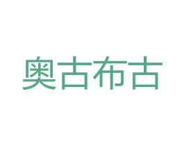奥古布古 第28类体育玩具商标图样