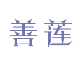 善莲 第20类家具商标图样