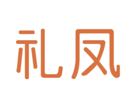 礼凤 第14类珠宝钟表商标图样