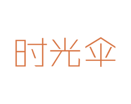 时光伞 第25类服装鞋帽商标图样