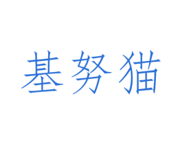 基努猫 第25类服装鞋帽商标图样