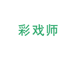 彩戏师 第25类服装鞋帽商标图样