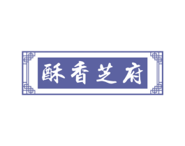 酥香芝府 第30类小食配料商标图样