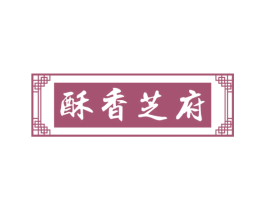 酥香芝府 第35类广告贸易商标图样