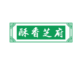 酥香芝府 第43类餐饮酒店商标图样