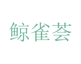 鲸雀荟 第35类广告贸易商标图样